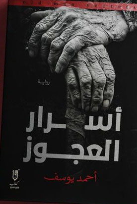 اسرار العجوز