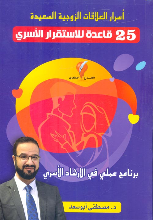 اسرار العلاقات الزوجية السعيدة