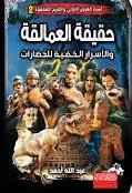 اسرار القرون الاولى ج2 حقيقة العمالقة و الاسرار الخفية للحضارات