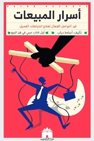 اسرار المبيعات