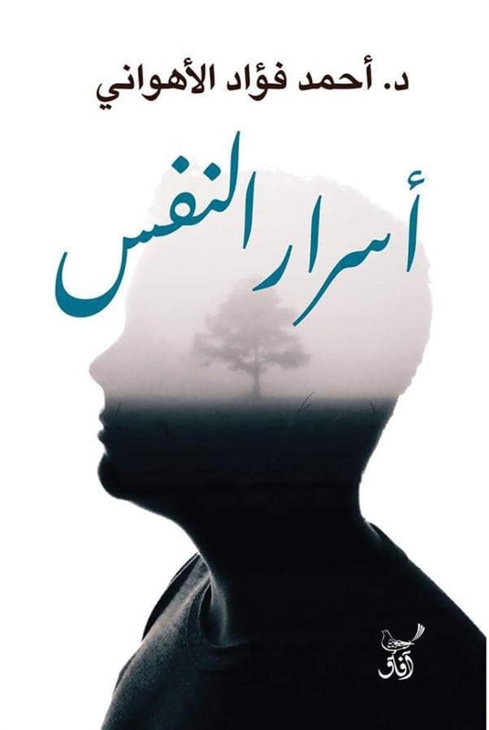 اسرار النفس