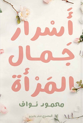 اسرار جمال المراة