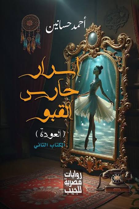 اسرار حارس القبو 2