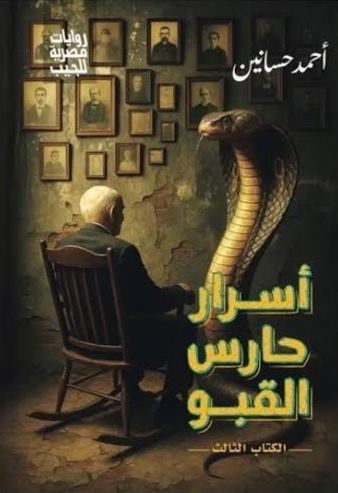 اسرار حارس القبو 3
