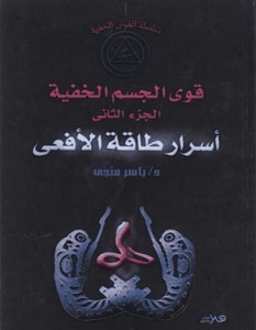 اسرار طاقة الافعي