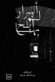 اسرار لم ابح بها