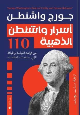 اسرار واشنطن الذهبية