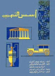 اسس التصميم