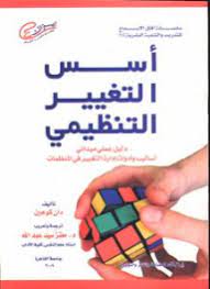 اسس التغيير التنظيمى دليل عملى ميدانى - اساليب و ادوات التغيير