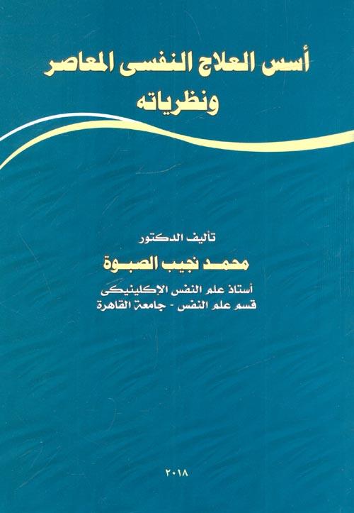 اسس العلاج النفسي المعاصر و نظرياته