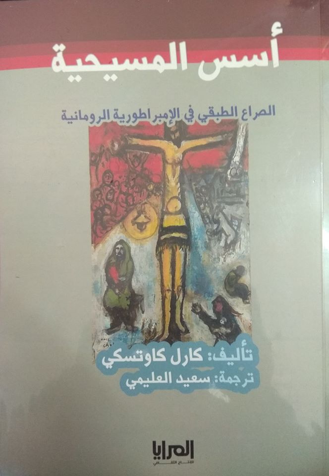 اسس المسيحية : الصراع الطبقي في الامبراطورية الرومانية