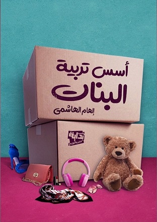 اسس تربية البنات
