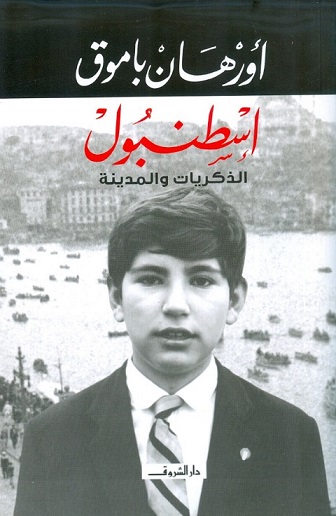 اسطنبول - الذكريات و المدينة