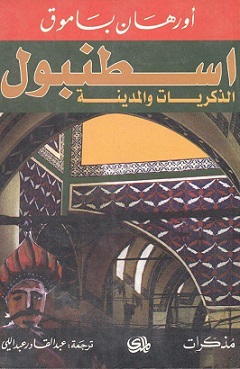 اسطنبول : الذكريات و المدينة ط المدي