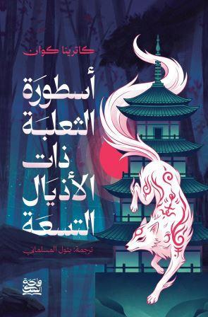 اسطورة الثعلبة ذات الأذيال التسعة 