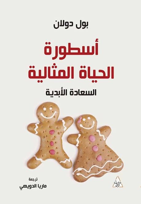اسطورة الحياه المثالية