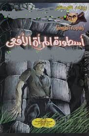 اسطورة المراة الافعي - كوميكس