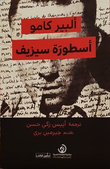 اسطورة سيزيف