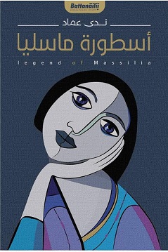 اسطورة مارسيليا