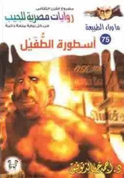 سلسلة ما وراء الطبيعة 75 : أسطوره الطفيل