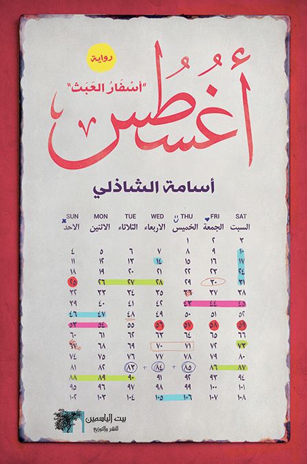 اسفار العبث اغسطس