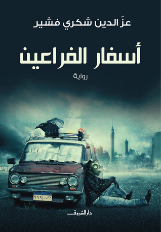 اسفار الفراعين