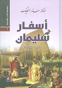 اسفار سليمان