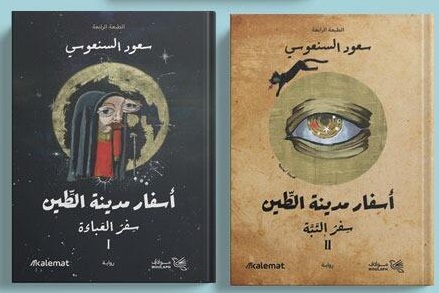 اسفار مدينة الطين 1/2