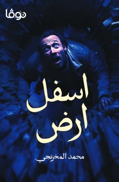 اسفل أرض