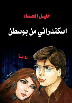 اسكندرانى من بوسطن