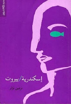 اسكندرية/بيروت