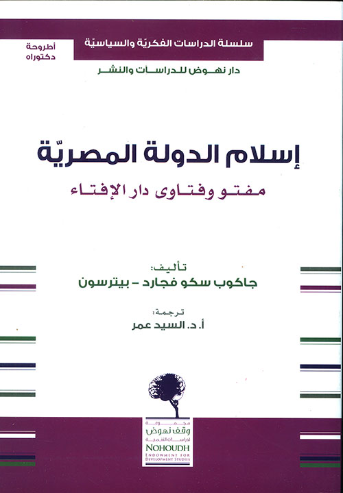 اسلام الدولة المصرية مفتو و فتاوي دار الافتاء