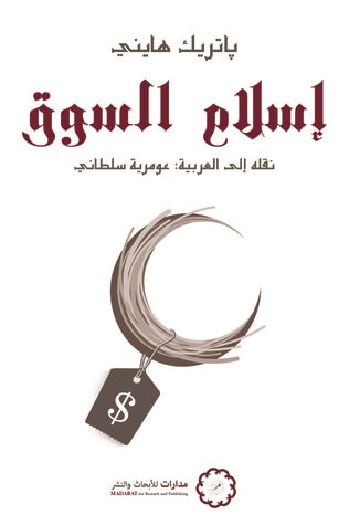 اسلام السوق