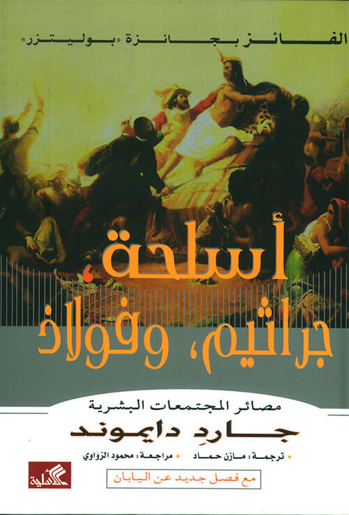 اسلحة جراثيم و فولاذ