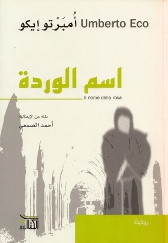 اسم الوردة