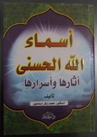 اسماء الله الحسنى اثارها واسرارها
