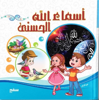 اسماء الله الحسني
