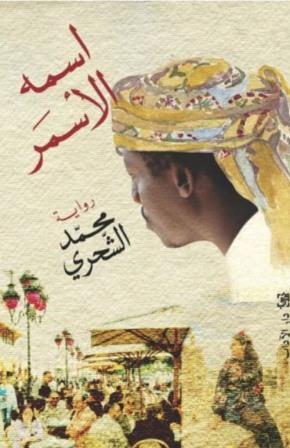 اسمه الأسمر