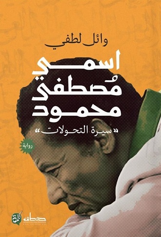 اسمى مصطفى محمود