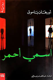اسمي أحمر