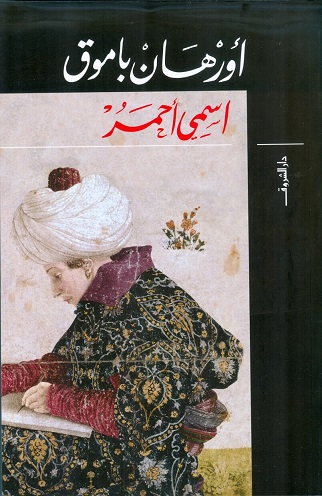 اسمي احمر ط الشروق