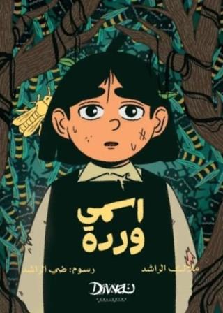 اسمي وردة