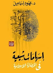 اسهامات شيعية