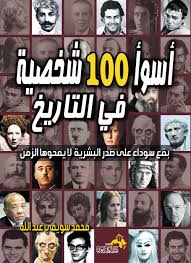 اسوأ 100 شخصية في التاريخ