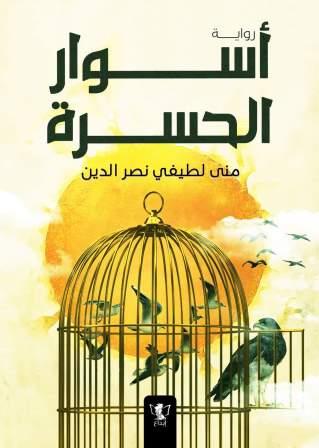اسوار الحسرة