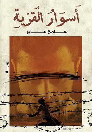 اسوار القرية