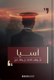 اسيا تحولات الداخل و الخارج