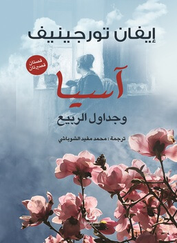 اسيا و جداول الربيع