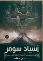 اسياد سومر