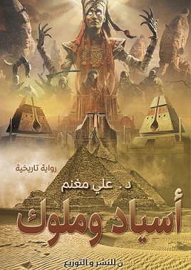 أسياد وملوك